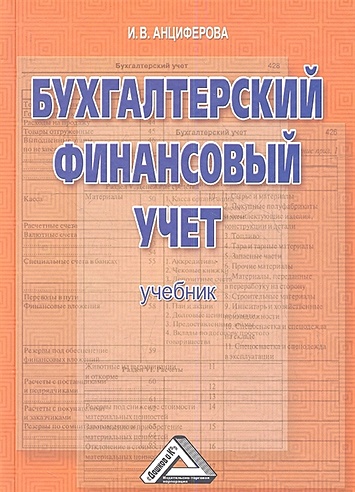 Бухгалтерский финансовый учет: Учебник (Анциферова И.). ISBN: 978-5-394 ...