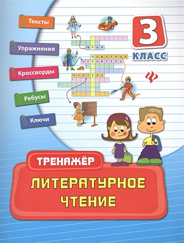 Литературное чтение. 3 класс. Тексты. Упражнения. Кроссворды. Ребусы ...