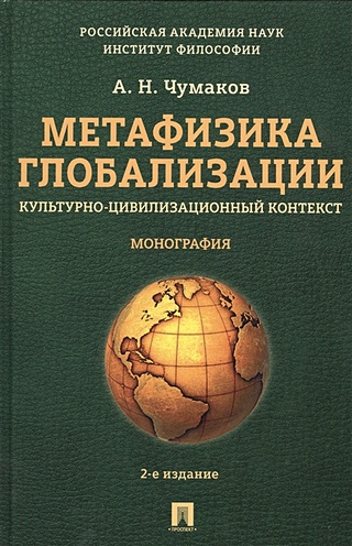 Метафизика глобализации. Культурно-цивилизационный контекст. Монография ...