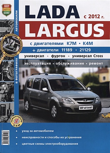 Lada Largus (с 2012 г.) Универсал, фургон, универсал Cross. Эксплуатация, обслуживание, ремонт