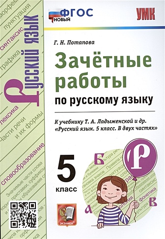 Зачетные работы по русскому языку. 5 класс. К учебнику Т.А. Ладыженской и др. "Русский язык. 5 класс"