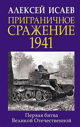 Приграничное сражение 1941. Первая битва Великой Отечественной.