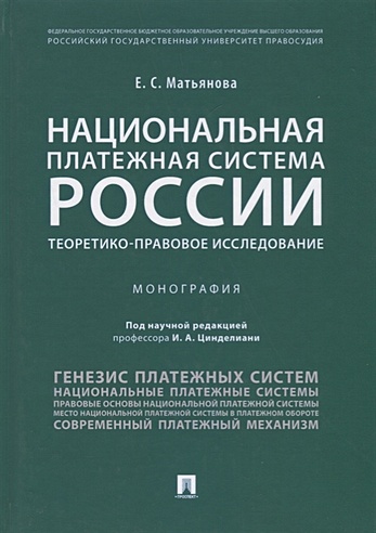 Национальная платежная система России. Теоретико-правовое исследование. Монография