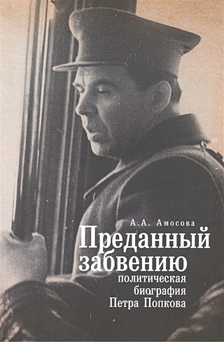 Преданный забвению: политическая биография Петра Попкова. 1937-1950