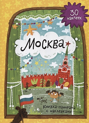 Москва. Книжка-панорама с наклейками