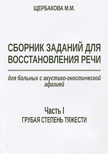 Сборник заданий для восстановления речи для больных с акустико ...