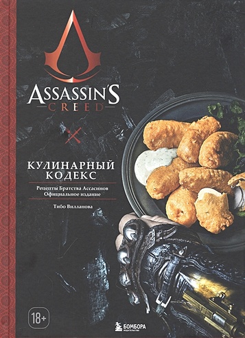 Assassin's Creed. Кулинарный кодекс. Рецепты Братства Ассасинов. Официальное издание