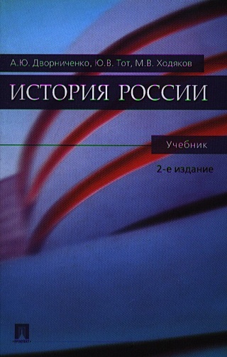 История России (учебник). Дворниченко А. (Велби) (Дворниченко А.). ISBN ...