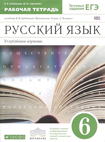 Русский язык. Углубленное изучение. 6 класс. Рабочая тетрадь