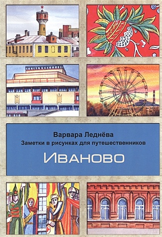 Иваново. Заметки в рисунках для путешественников