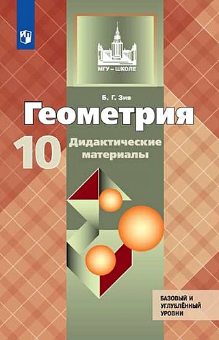 Зив. Геометрия. Дидактические материалы. 10 класс. Базовый и профильный ...