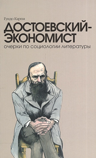 Достоевский - экономист. Очерки по социологии литературы