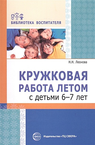 Кружковая работа летом с детьми 6—7 лет/ Леонова  Н.Н