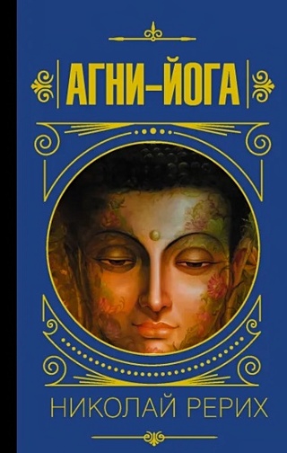 Агни-йога (Рерих Николай Константинович, Рерих Елена Ивановна). ISBN ...