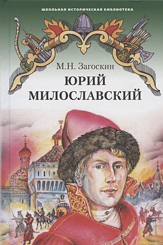 Юрий Милославский, или Русские в 1612 году. Роман (Загоскин М.). ISBN ...