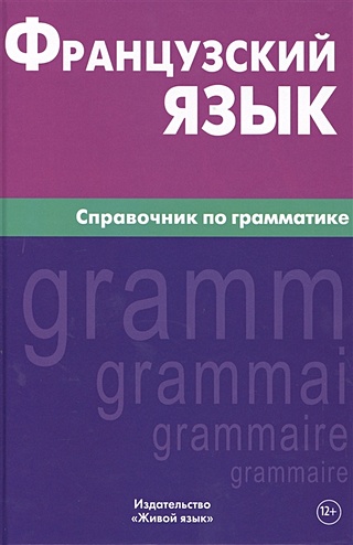 Французский язык. Справочник по грамматике (Маренгов В.). ISBN: 978-5 ...