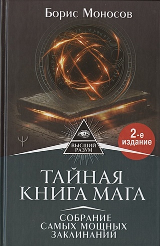 Тайная книга мага. Собрание самых мощных заклинаний. 2-е издание