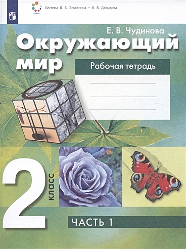 Окружающий мир. 2 класс. Рабочая тетрадь. В 2 частях. Часть 1 (Чудинова ...