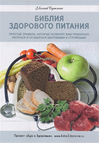 Библия здорового питания