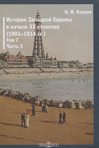 История Западной Европы в начале XX столетия (1901-1914 гг.). Том 7. Часть 2