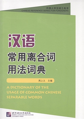 A Dictionary of the Usage of Common Chinese Separable Words / Толковый словарь отдельных слов китайского языка (в прозрачной обложке)