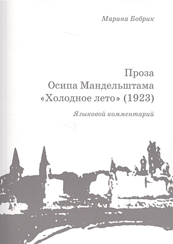 Проза Осипа Мандельштама "Холодное лето" (1923). Языковой комментарий