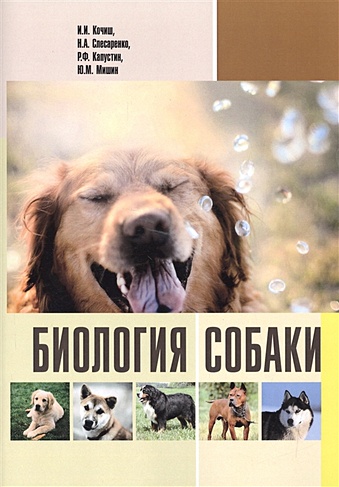 Биология собаки. Учебник