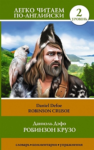 Робинзон Крузо = Robinson Crusoe (Дефо Даниель). ISBN: 978-5-17-085639 ...