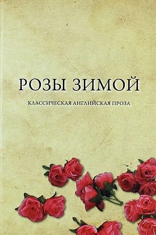 Розы зимой. Классическая английская проза в переводах Н.Я. Тартаковской