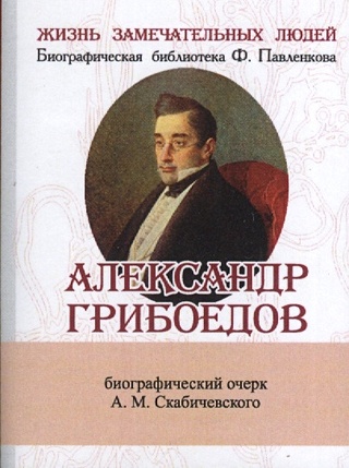 Александр Грибоедов. Его жизнь и литературная деятельность. Биографический очерк (миниатюрное издание)