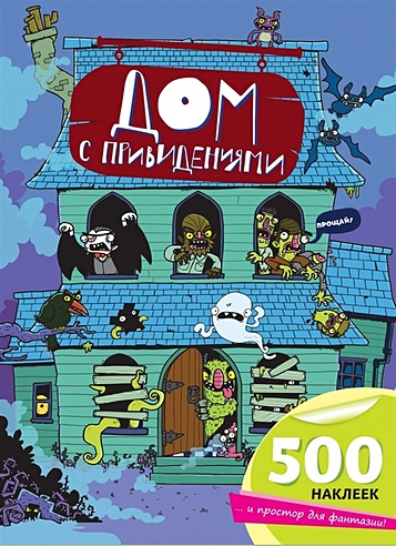Дом с привидениями (Без автора). ISBN: 978-5-699-78384-7 купите эту ...