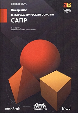 Введение в математические основы САПР (курс лекций). 2-е издание, переработанное и дополненное