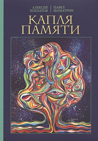 Капля памяти: очерк. Хохлатов А., Шаматрин П.