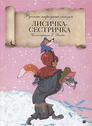 Лисичка-сестричка: русские народные сказки
