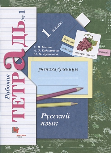 Русский язык. 1 класс. Рабочая тетрадь №1