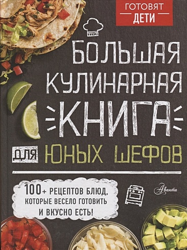 Большая кулинарная книга для юных шефов