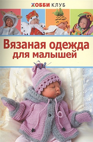 Вязаная одежда для малышей
