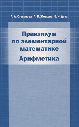 Практикум по элементарной математике. Арифметика (Степанова Л., Жмулева ...