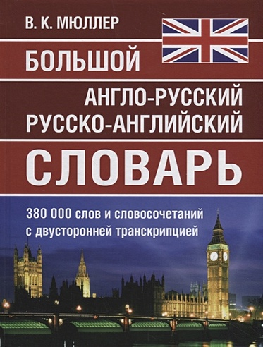 Большой англо-русский русско-английский словарь. 380 000 слов и ...