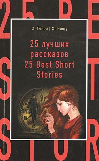 25 лучших рассказов = 25 Best Short Stories (Генри О.). ISBN: 978-5-699 ...