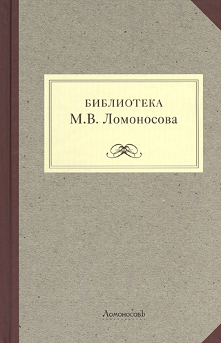 Библиотека М.В. Ломоносова. Научное описание рукописей и печатных книг