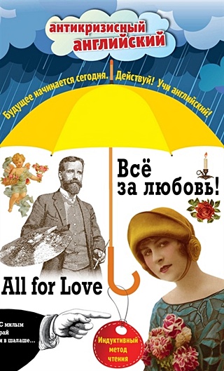Всё за любовь! = All for Love: Индуктивный метод чтения. О. Генри, Артур Конан Дойль, Оскар Уайльд и др.