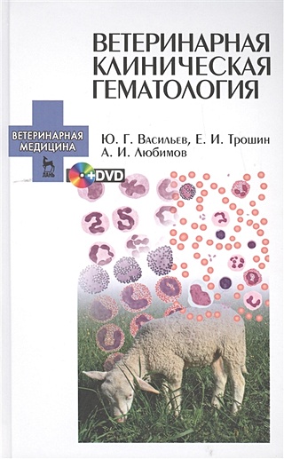 Ветеринарная клиническая гематология (+DVD)