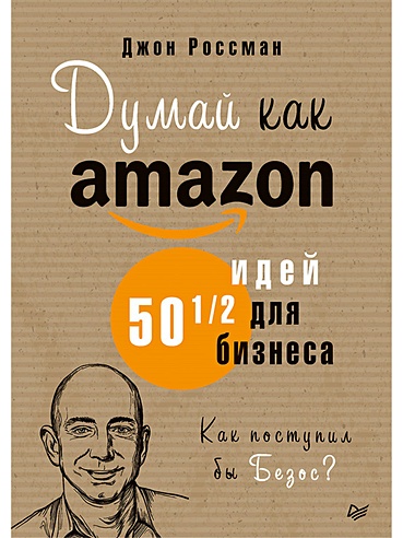 Думай как Amazon. 50 и 1/2 идей для бизнеса