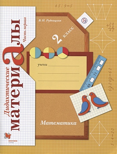 Математика. 2 класс. Дидактические материалы. Часть 1 (Рудницкая В ...