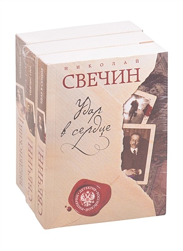 Детектив Российской империи (Николай Свечин). ISBN: 978-5-04-121579-8 ...