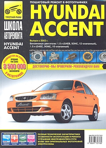 Hyundai Accent. Руководство по эксплуатации, техническому обслуживанию и ремонту в фотографиях