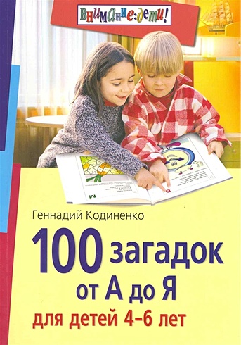 100 загадок от А до Я для детей 4-6 лет / (мягк) (Внимание: дети). Кодиненко Г. (Лагуна Арт)