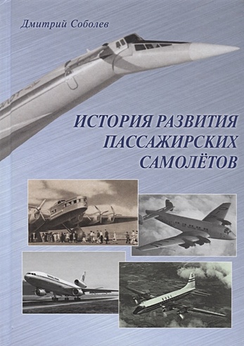 История развития пассажирских самолетов (1910–1970-е годы)