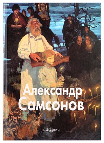 Александр Самсонов: Альбом
